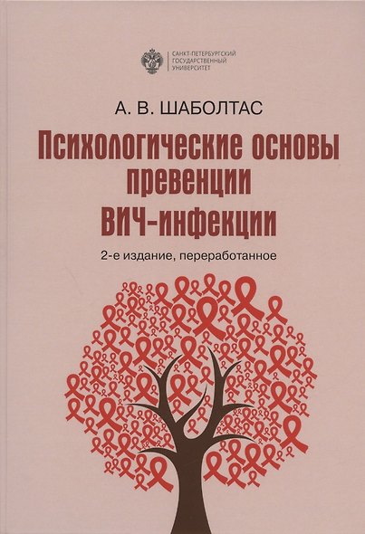 Психологические основы превенции ВИЧ-инфекции - фото 1