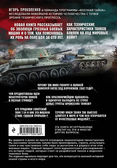 Age of tanks. Эпоха танков. Новейшая история человечества с точки зрения истории танкостроения - фото 2