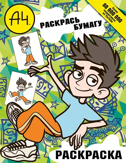 Влад А4. Раскрась Бумагу (раскраска) - фото 1