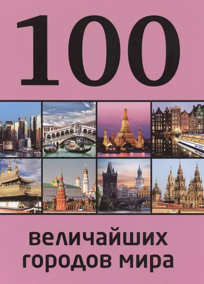 100 величайших городов мира - фото 1