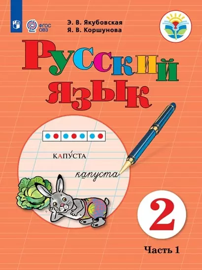 Русский язык. Учебник для общеобразовательных организаций, реализующих адаптированные основные общеобразовательные программы. 2 класс. Часть 1 - фото 1