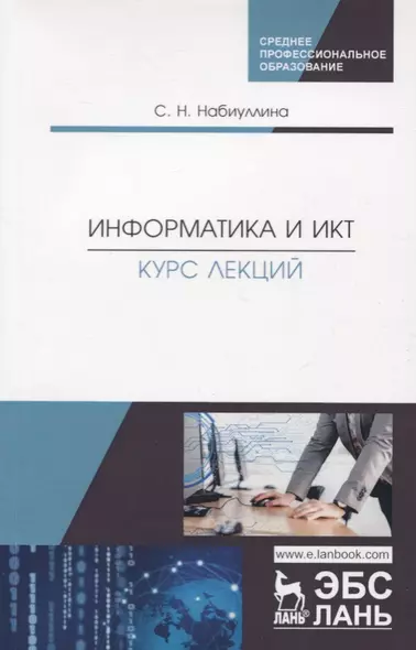 Информатика и ИКТ. Курс лекций. Учебное пособие - фото 1