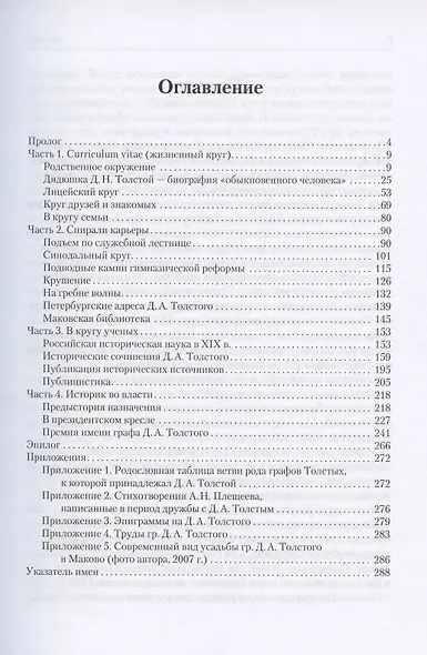 Типичный петербургский чиновник граф Дмитрий Андреевич Толстой (1823–1889). Опыт биографии министра - фото 2