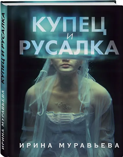 Купец и русалка - фото 3