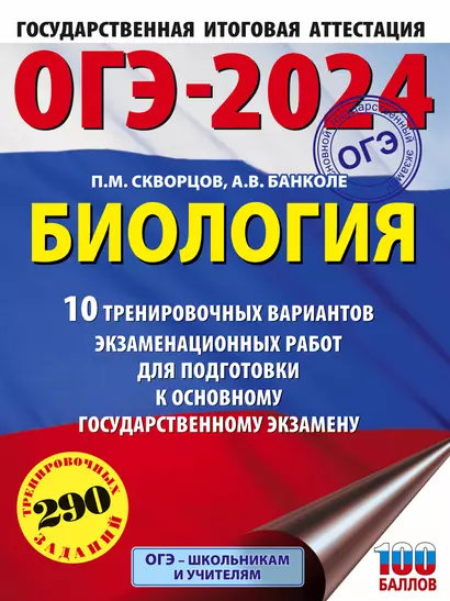 ОГЭ-2024. Биология (60x84/8). 10 тренировочных вариантов экзаменационных работ для подготовки к основному государственному экзамену - фото 1