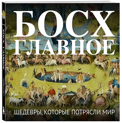 Босх. Главное. Шедевры, которые потрясли мир - фото 3