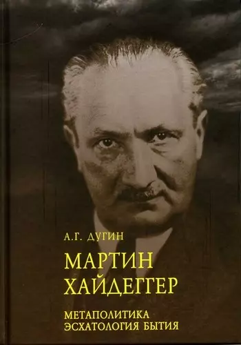 Марти Хайдеггер. Метаполитика. Эсхатология бытия - фото 1