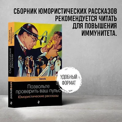 Позвольте проверить ваш пульс. Юмористические рассказы - фото 5
