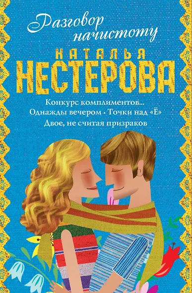 Нестерова(под/комплект) Разговор начистоту - фото 1
