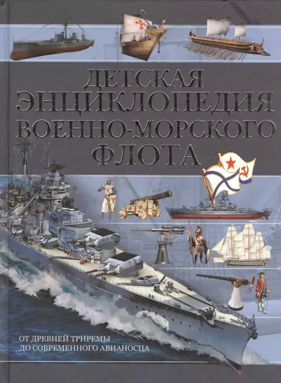 Детская энциклопедия Военно-морского флота - фото 1