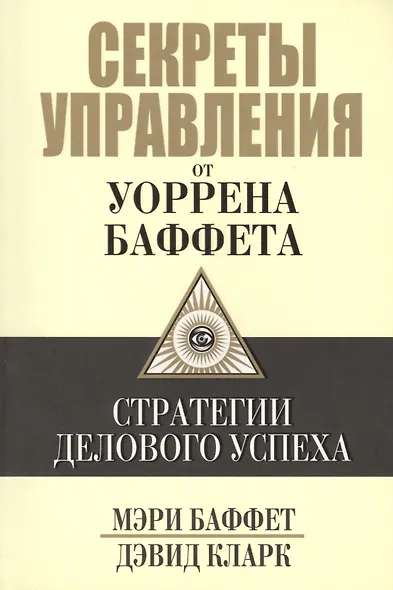 Секреты управления от Уоррена Баффета - фото 1