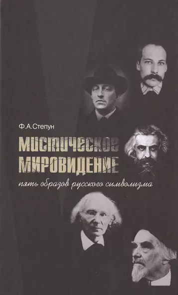 Мистическое мировидение Пять образов русского символизма (Степун) - фото 1