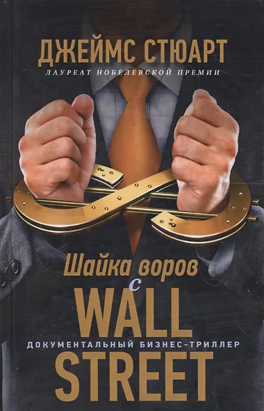 Шайка воров с Уолл-стрит - фото 3