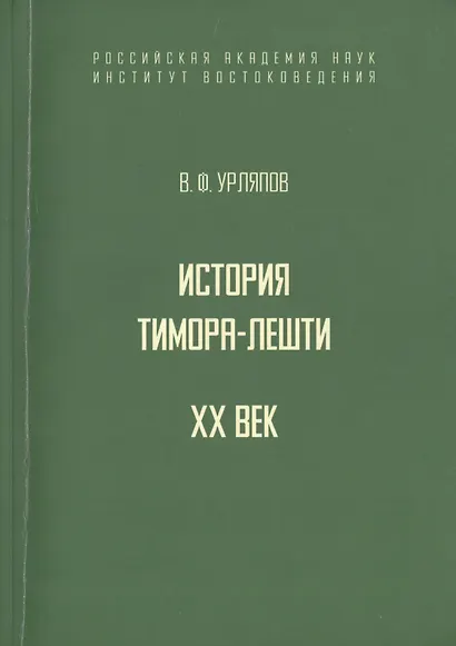 История государства Тимора-Лешти. XX век - фото 1