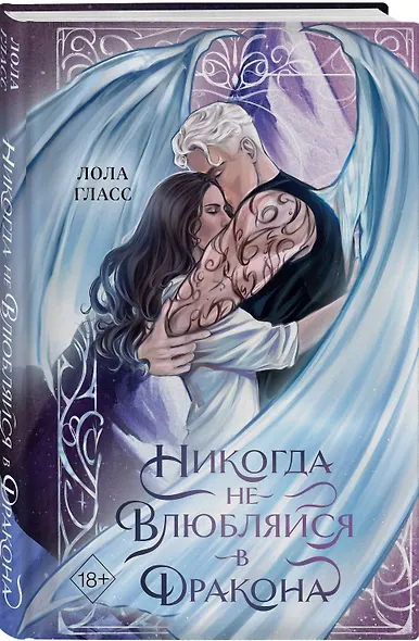 Никогда не влюбляйся в дракона - фото 3