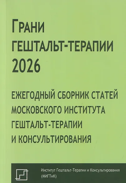 Грани гештальт-терапии 2026. Ежегодный сборник статей Московского института гештальт-терапии и консультирования - фото 1