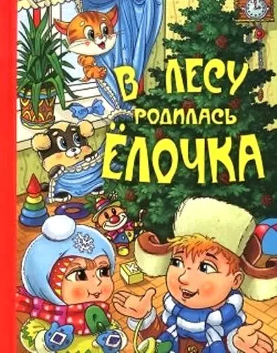 В лесу родилась ёлочка - фото 1