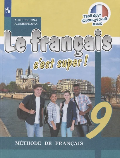 Le francais cest super. Французский язык. 9 класс. Учебник - фото 1