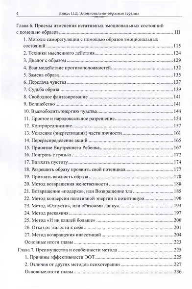 Эмоционально-образная (аналитически-действенная) терапия - фото 4