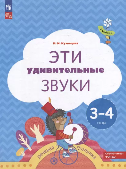 Эти удивительные звуки: пособие для детей 3-4 лет - фото 1