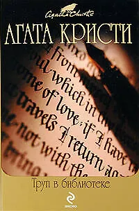 Труп в библиотеке: детективные романы - фото 1