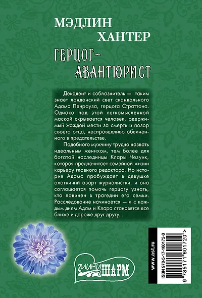 Герцог-авантюрист - фото 2