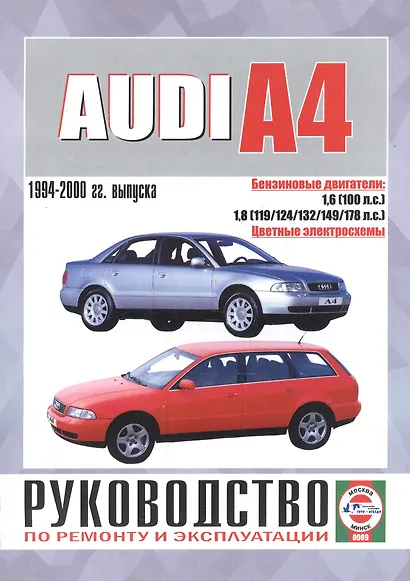 Audi A4 Saloon & Estate (Avant). Руководство по ремонту и эксплуатации. Бензиновые двигатели. 1994-2000 гг. выпуска - фото 1