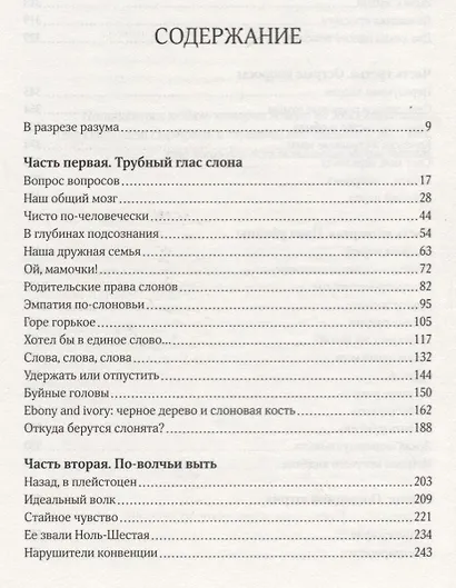 За гранью слов. О чем думают и что чувствуют животные - фото 7