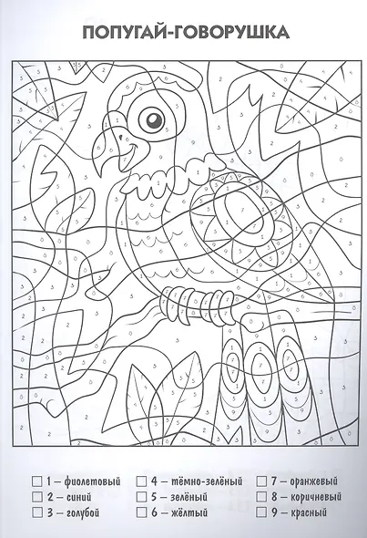 Раскраска по номерам. Цветопутешествие - фото 2