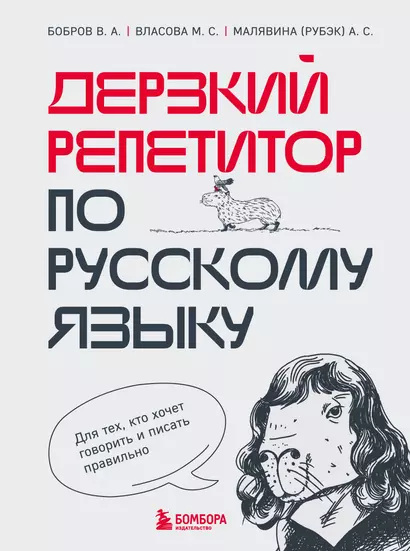 Дерзкий репетитор по русскому языку. Для тех, кто хочет говорить и писать правильно - фото 1