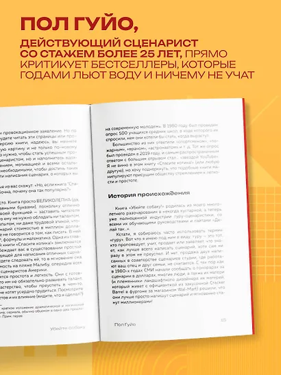 Убейте собаку! Или Первая правдивая книга о сценариях - фото 5
