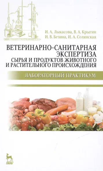 Ветеринарно-санитарная экспертиза сырья и продуктов животного и растительного происхождения. Лабораторный практикум: Учебное пособие / 2-е изд. - фото 1