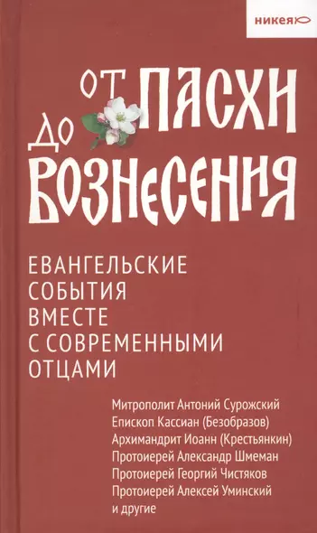 От Пасхи до Вознесения. Евангельские события вместе с современными отцами - фото 1