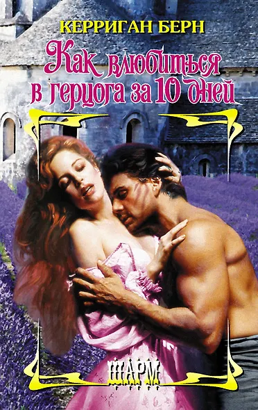 Как влюбиться в герцога за 10 дней - фото 1