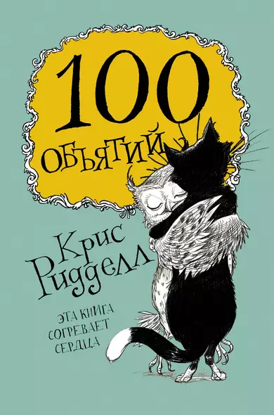 100 объятий - фото 1