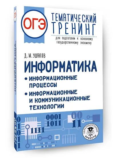 ОГЭ. Информатика. Тематический тренинг для подготовки к ОГЭ - фото 3