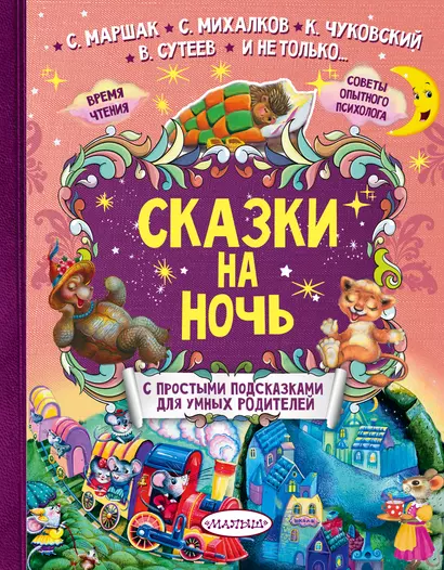 Сказки на ночь - фото 1