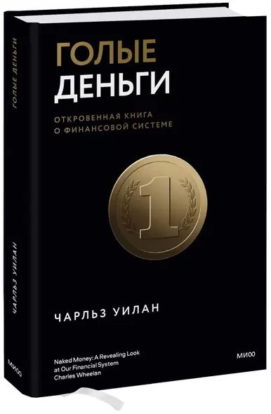 Голые деньги. Откровенная книга о финансовой системе - фото 1