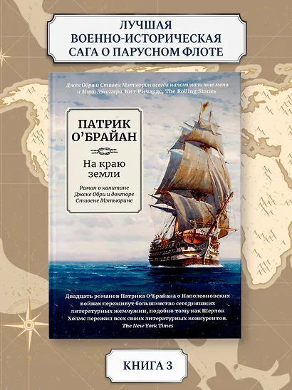 На краю земли: роман о капитане Джеке Обри и докторе Стивене Мэтьюрине - фото 3