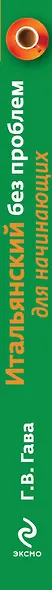 Итальянский без проблем для начинающих + CD - фото 4
