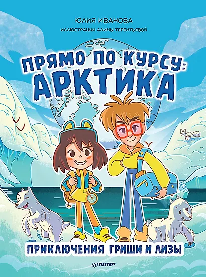 Прямо по курсу: Арктика. Приключения Гриши и Лизы - фото 1