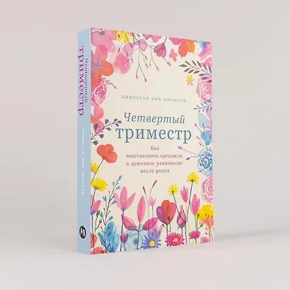 Четвертый триместр: Как восстановить организм и душевное равновесие после родов - фото 6