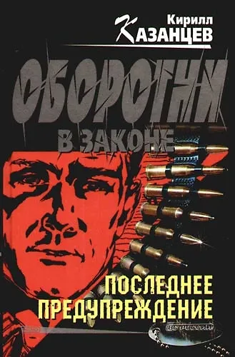 Последнее предупреждение - фото 1