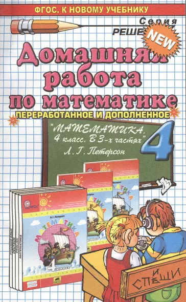 Домашняя работа по математике 4 кл. (к уч. Петерсон) (+2изд.) (мРешебник) Петрова (ФГОС) - фото 1