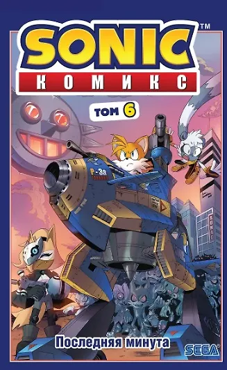 Комплект из 3 книг. Sonic. Комиксы: Кризис в городе. Том 5. Последняя минута. Том 6. Всё или ничего. Том 7 - фото 3