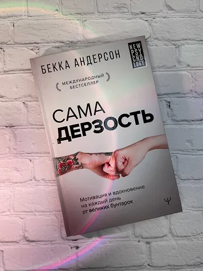 Сама дерзость. Мотивация и вдохновение на каждый день от великих бунтарок - фото 4