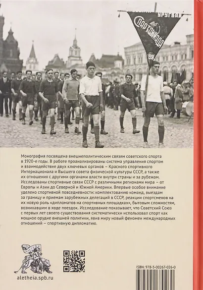 Послы без галстуков. Спортивная дипломатия СССР в 1920-е годы - фото 2