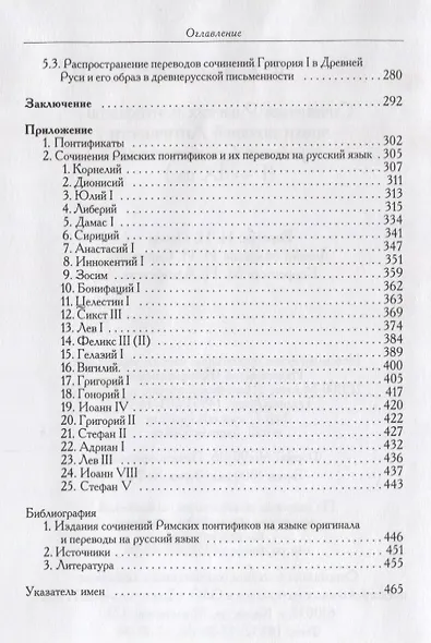 Сочинения Римских понтификов эпохи поздней Античности и раннего Средневековья (I-IX вв.) - фото 4