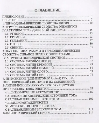 Термодинамика сплавов лития с элементами подгруппы углерода (С, Si, Ge, Sn, Pb). Монография - фото 2