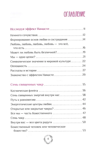 Эффект Намасте: раскрываем универсальную любовь через систему чакр - фото 2